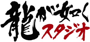 Ryu Ga Gotoku Studios 2012