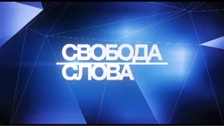 Svoboda slova ictv 2016