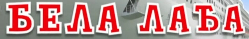 Bela lađa | Logopedia | Fandom
