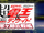 Cho Kamen Rider Den-O & Decade Neo Generations: The Onigashima Warship