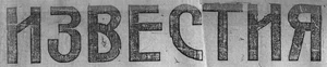 Izvestia Newspaper Jan 1918