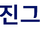 Hanjin Group
