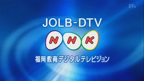 ETV Ident (Fukuoka) (2006-2020)