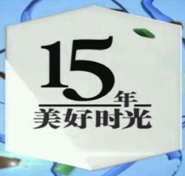 15 Years NTV7 Chinese Version (2013)