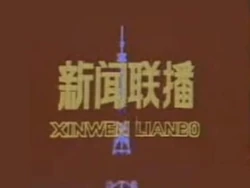 Xīnwén Liánbō 1979