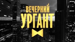 Вечерний Ургант(2017)