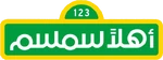 Arabic (Standard) [ʾAhlan simsim] (MBC 3, 2020–present)