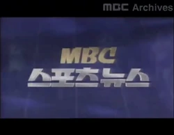 MBC Sports News 1995 title1
