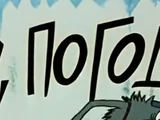 Nu, pogodi!
