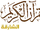Sharjah Quran TV