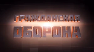 Grazhdanskaya Oborona logo