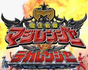 Mahou Sentai Magiranger vs. Dekaranger, RangerWiki