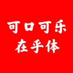 Coca-Cola Care Font (可口可乐在乎体/可口可樂在乎體), an advertising typeface based on that logo.