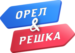 Oryol i Reshka (2018)