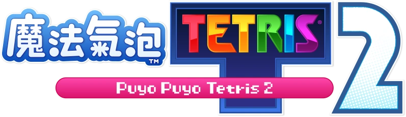 Puyo Puyo Tetris 2 | Logopedia | Fandom