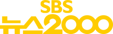 SBS News 2000
