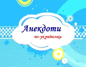 Anekdoty po-ukrayins'ky 2008