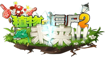 Plants vs. Zombies 2 Future Logo