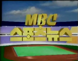 MBC Sports News 1992 title