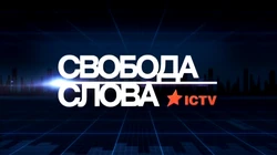 Svoboda slova ictv 2015