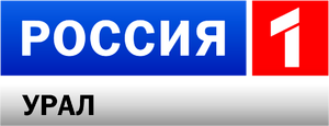 Россия 1-Урал (2010-2012)