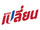 Change Party (Thailand)