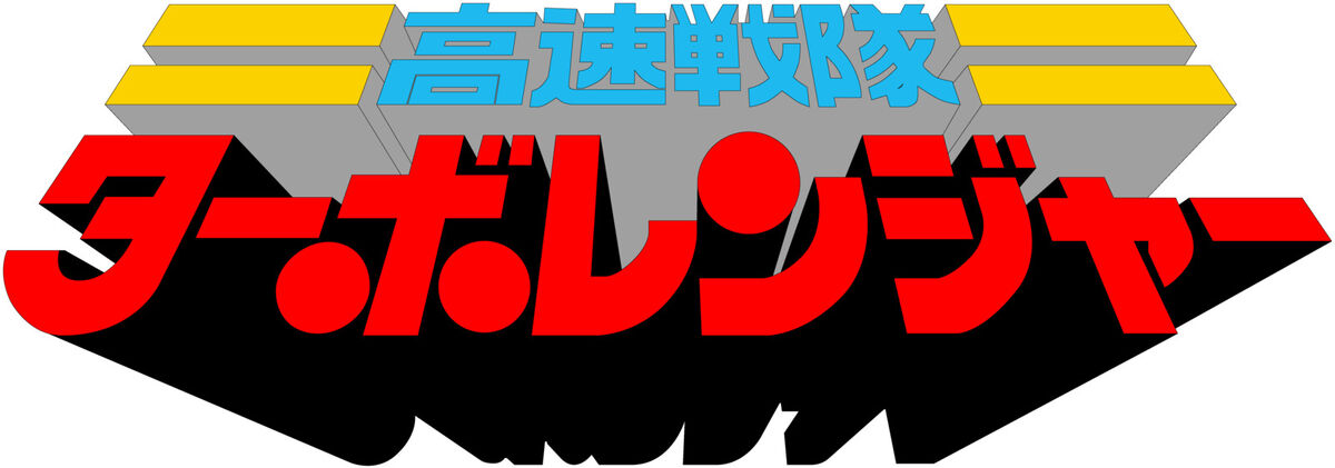 OHMIYA TOBUSARON バーゲン　ポスター Amazon.co.jp: Vシネマ 轟轟戦隊ボウケンジャーVSスーパー戦隊