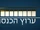 Knesset Channel