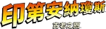 印第安納瓊斯:古老之圈.png (414 KB) Traditional Chinese