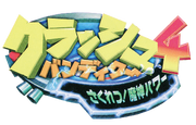 Crash The Wrath of Cortex Japanese Logo