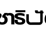 Democrat Party (Thailand)