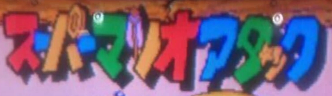 Super Mario Attack | Logopedia | Fandom