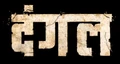 DangalLogo.png (188 KB) Dangal