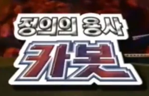JeonguiYongsaCarBots