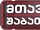 Mtavari Shabats