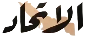 Al-ittihad Logo 1972