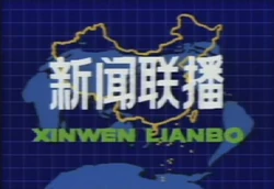 Xīnwén Liánbō 1988