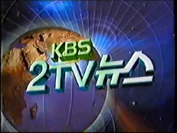 KBS 2TV News 1997 title (June)