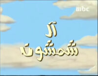 Al Shamshoon (Arabic dub of The Simpsons)