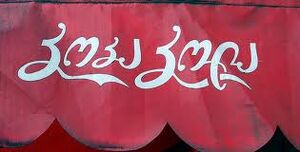 Coca Cola georgian.jpg