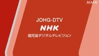 NHKGKAGOSHIMA2020
