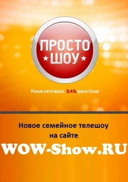 1358510008 prosto-shou