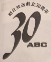 30th anniversary logo (1981)