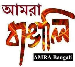 Amra Bangali