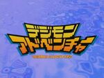 Japanese Digimon Adventure (season 1) logo.