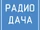 Radio Dacha