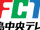 Fukushima Central Television