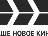 Nashe Novoye Kino