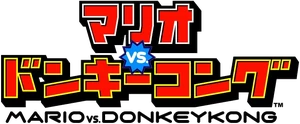 Mario vs. Donkey Kong Japanese Logo