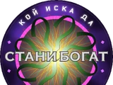 Stani Bogat